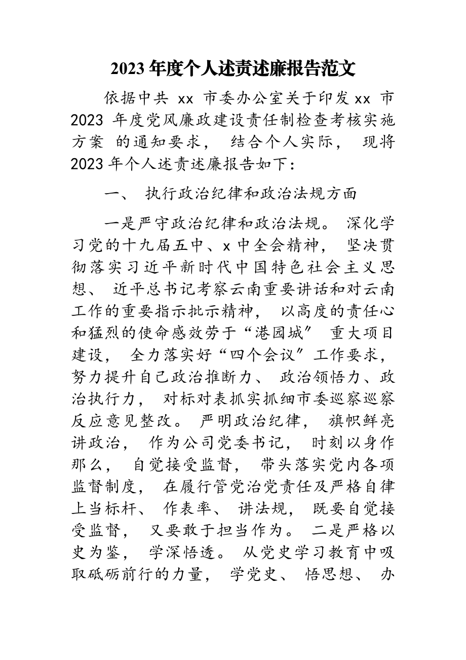 2023 年度个人述责述廉报告.doc_第1页