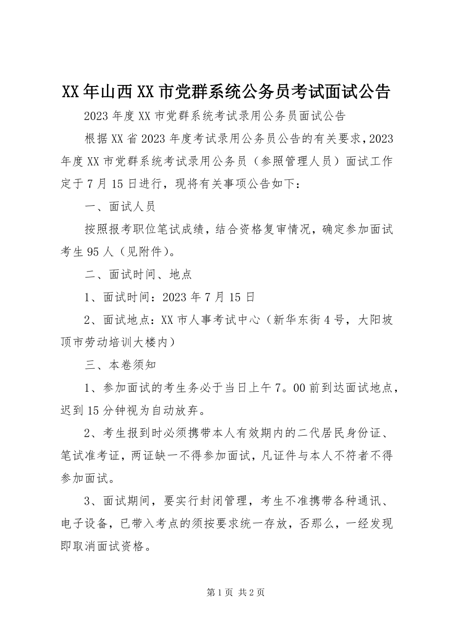 2023年山西XX市党群系统公务员考试面试公告.docx_第1页