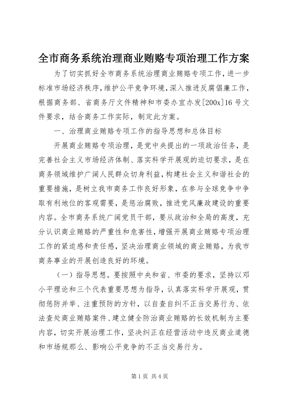 2023年全市商务系统治理商业贿赂专项治理工作方案.docx_第1页