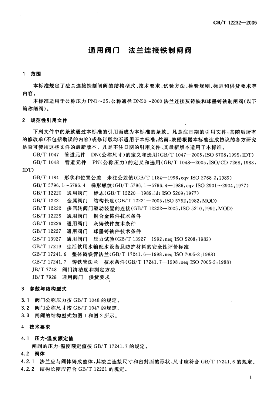 GB∕T 12232-2005 通用阀门 法兰连接铁制闸阀.pdf_第3页