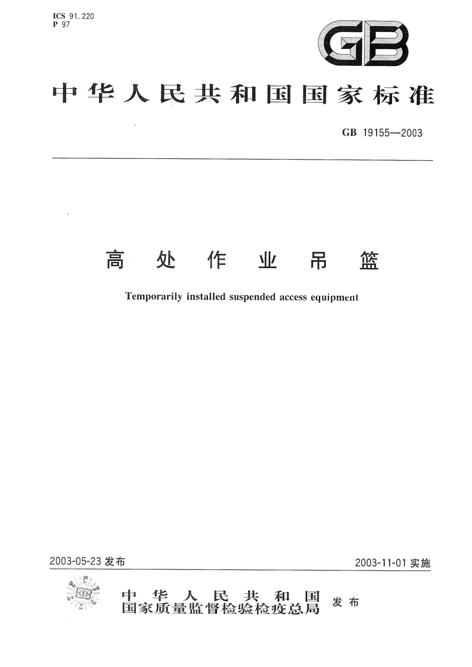 GB 19155-2003 高处作业吊篮.pdf_第1页