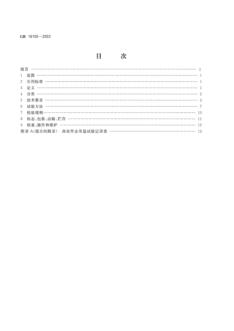 GB 19155-2003 高处作业吊篮.pdf_第2页