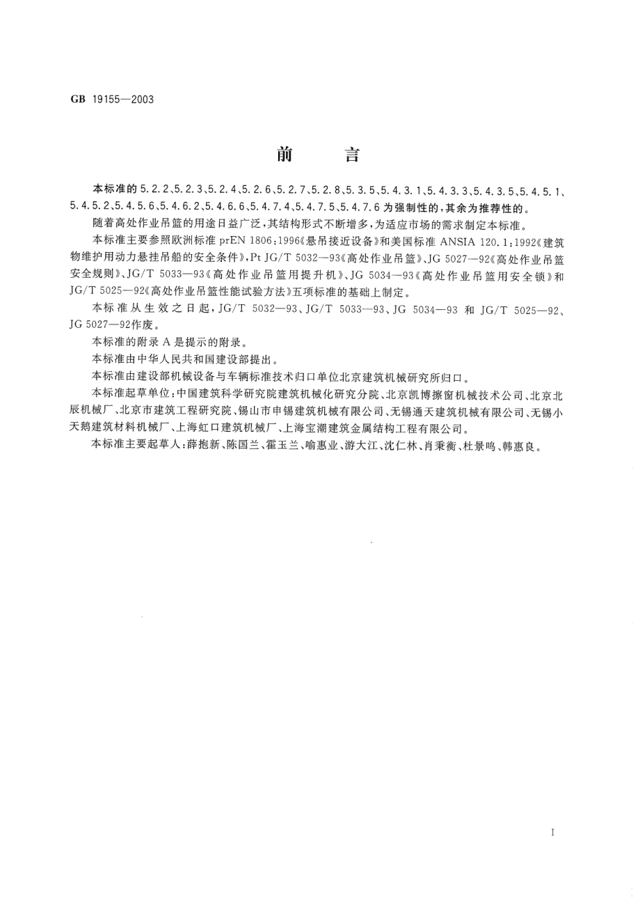 GB 19155-2003 高处作业吊篮.pdf_第3页