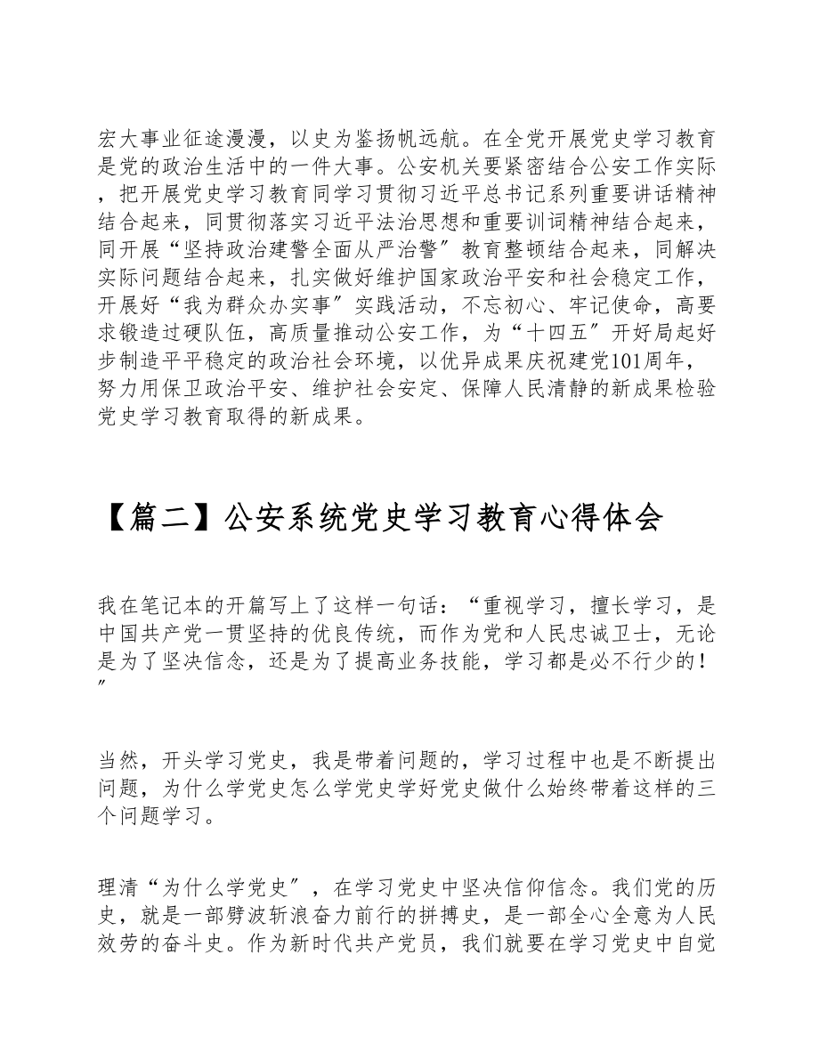 2023公安系统党史学习教育心得体会3篇.doc_第3页