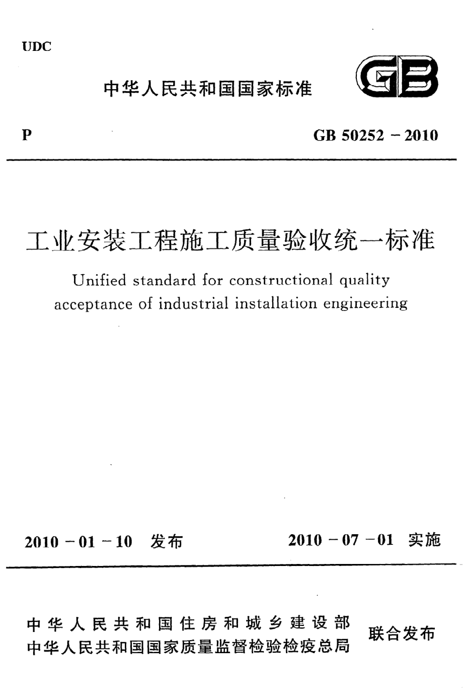 GB 50252-2010 工业安装工程施工质量验收统一标准.pdf_第1页