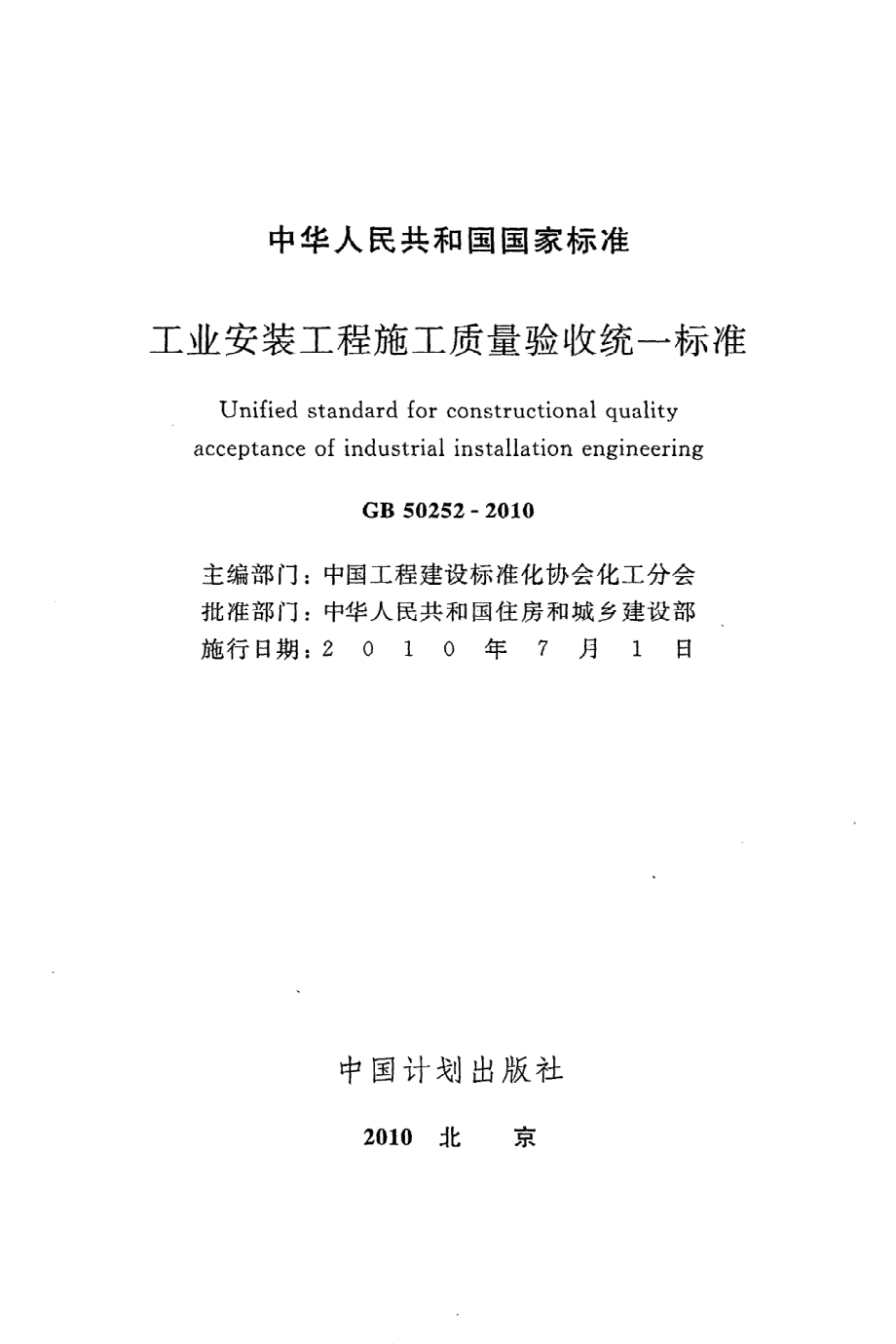 GB 50252-2010 工业安装工程施工质量验收统一标准.pdf_第2页