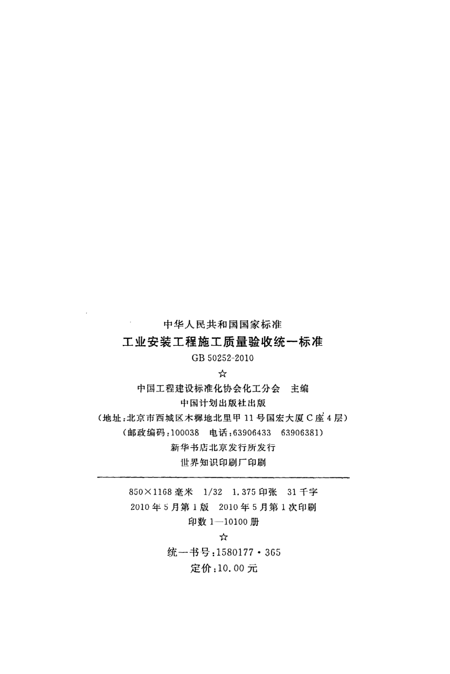 GB 50252-2010 工业安装工程施工质量验收统一标准.pdf_第3页