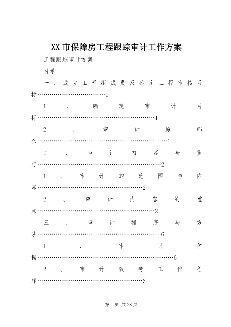 2023年XX市保障房工程跟踪审计工作方案新编.docx_第1页