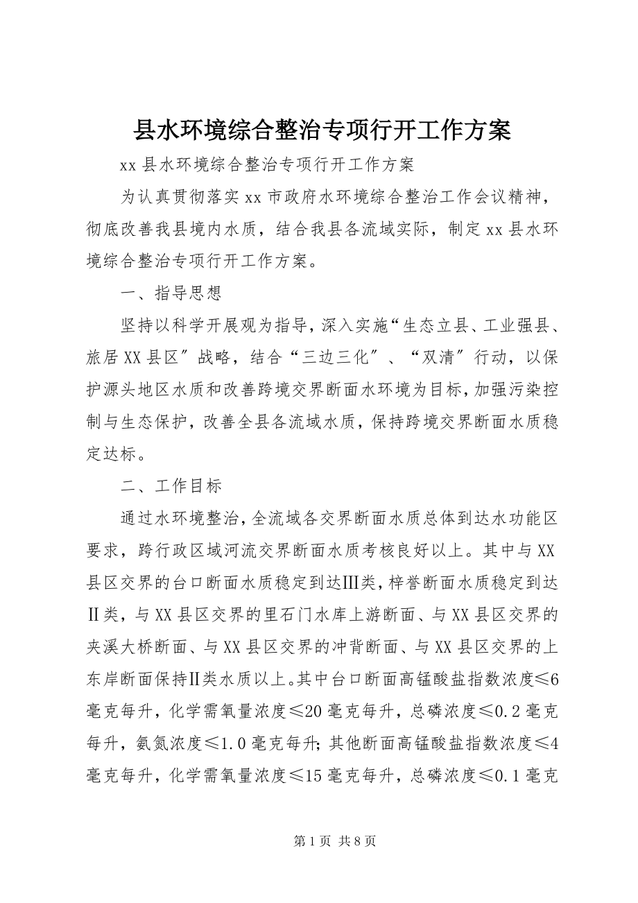 2023年县水环境综合整治专项行动工作方案.docx_第1页