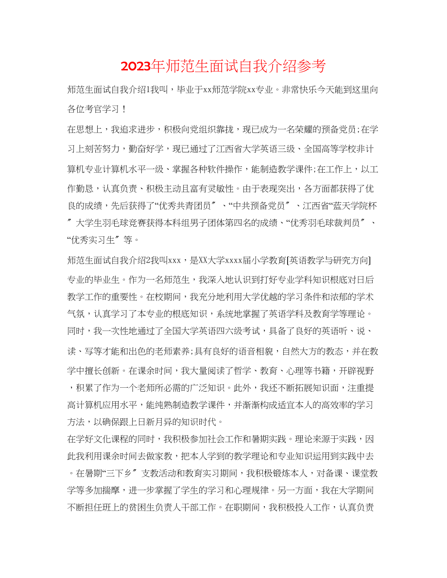 2023年师范生面试自我介绍.docx_第1页