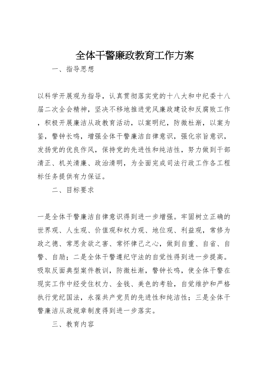 2023年全体干警廉政教育工作方案.doc_第1页