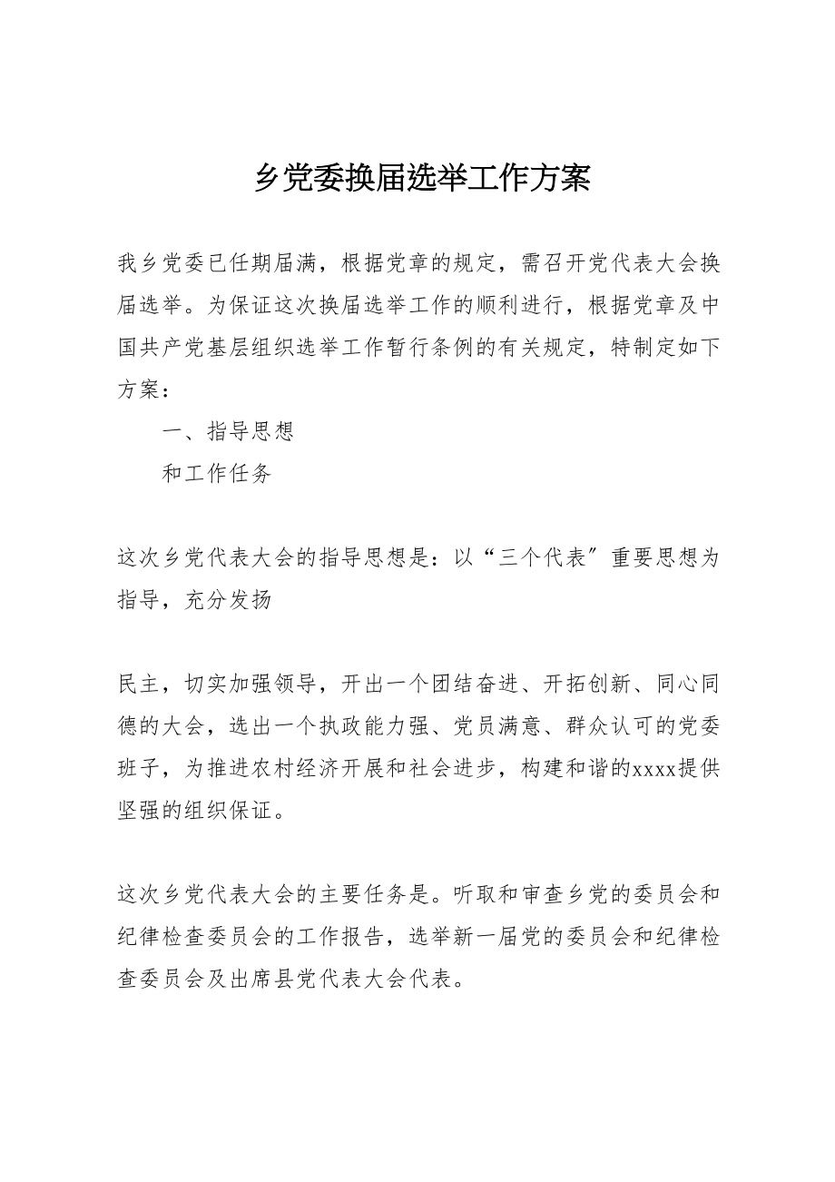 2023年乡党委换届选举工作方案 2.doc_第1页