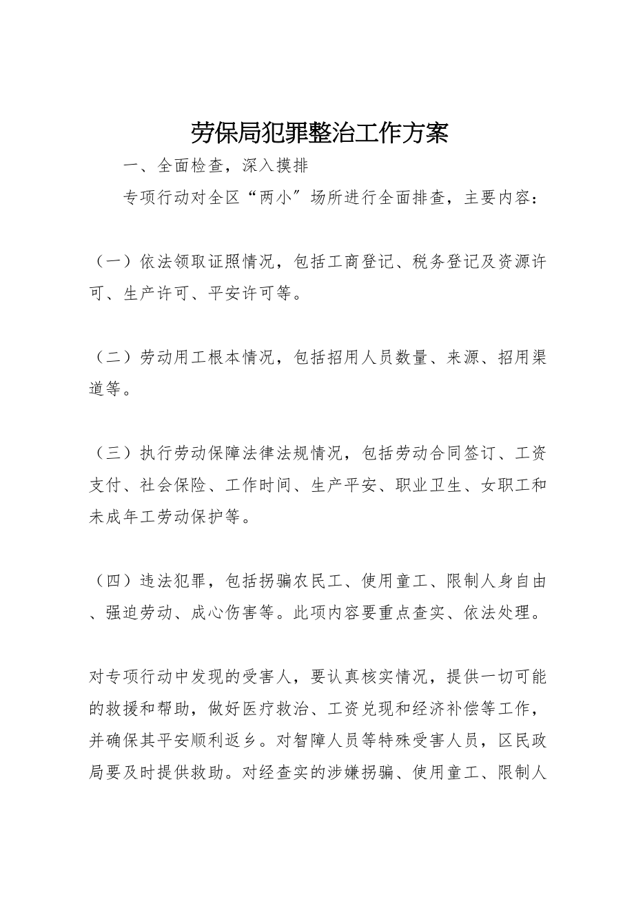 2023年劳保局犯罪整治工作方案.doc_第1页