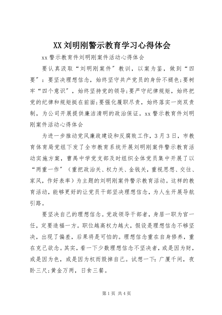 2023年XX刘明刚警示教育学习心得体会新编.docx_第1页