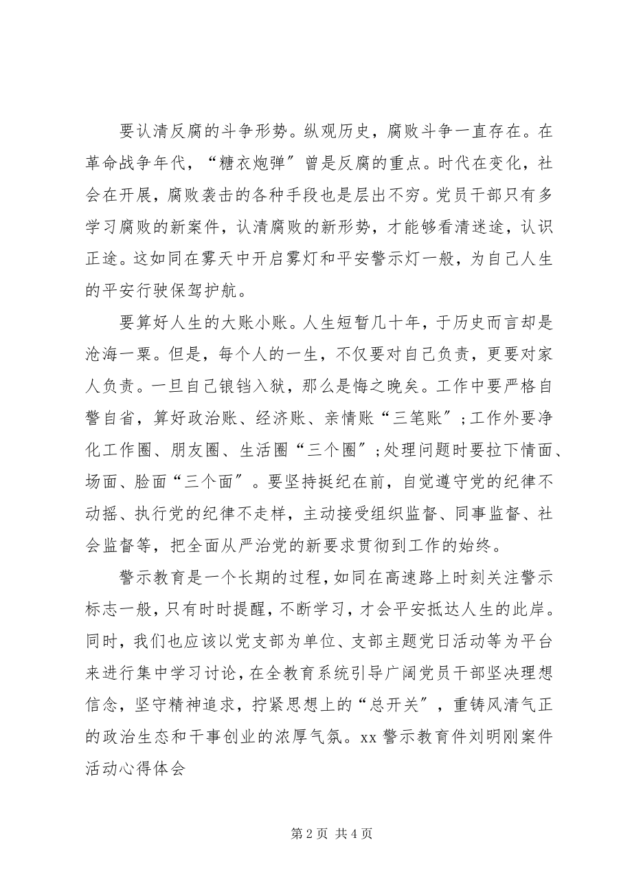 2023年XX刘明刚警示教育学习心得体会新编.docx_第2页