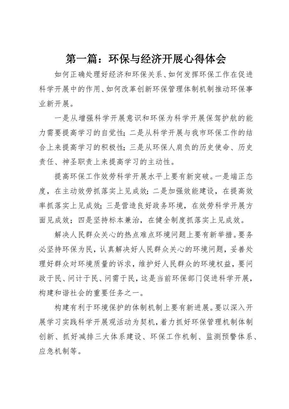 2023年xx环保与经济发展心得体会新编.docx_第1页