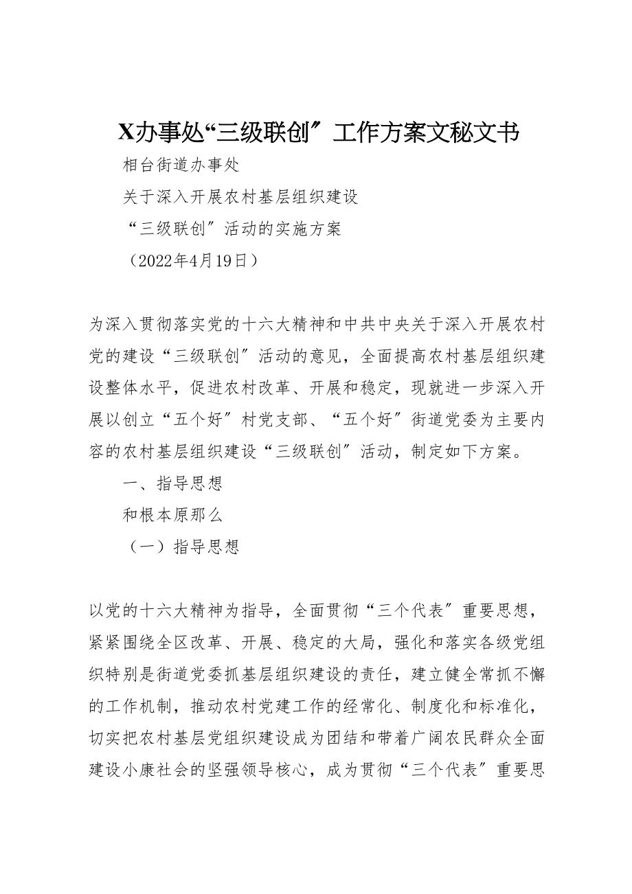 2023年办事处三级联创工作方案文秘文书.doc_第1页