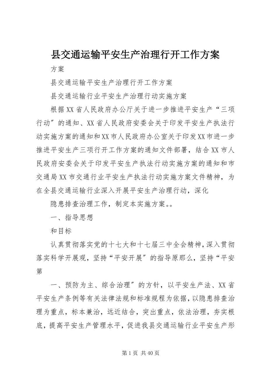 2023年县交通运输安全生产治理行动工作方案.docx_第1页