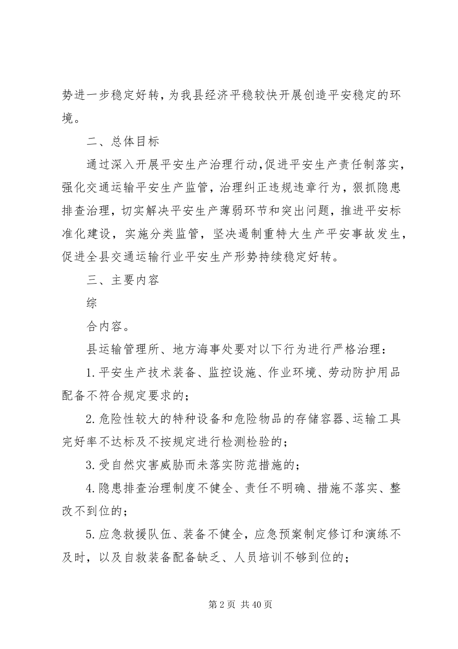 2023年县交通运输安全生产治理行动工作方案.docx_第2页