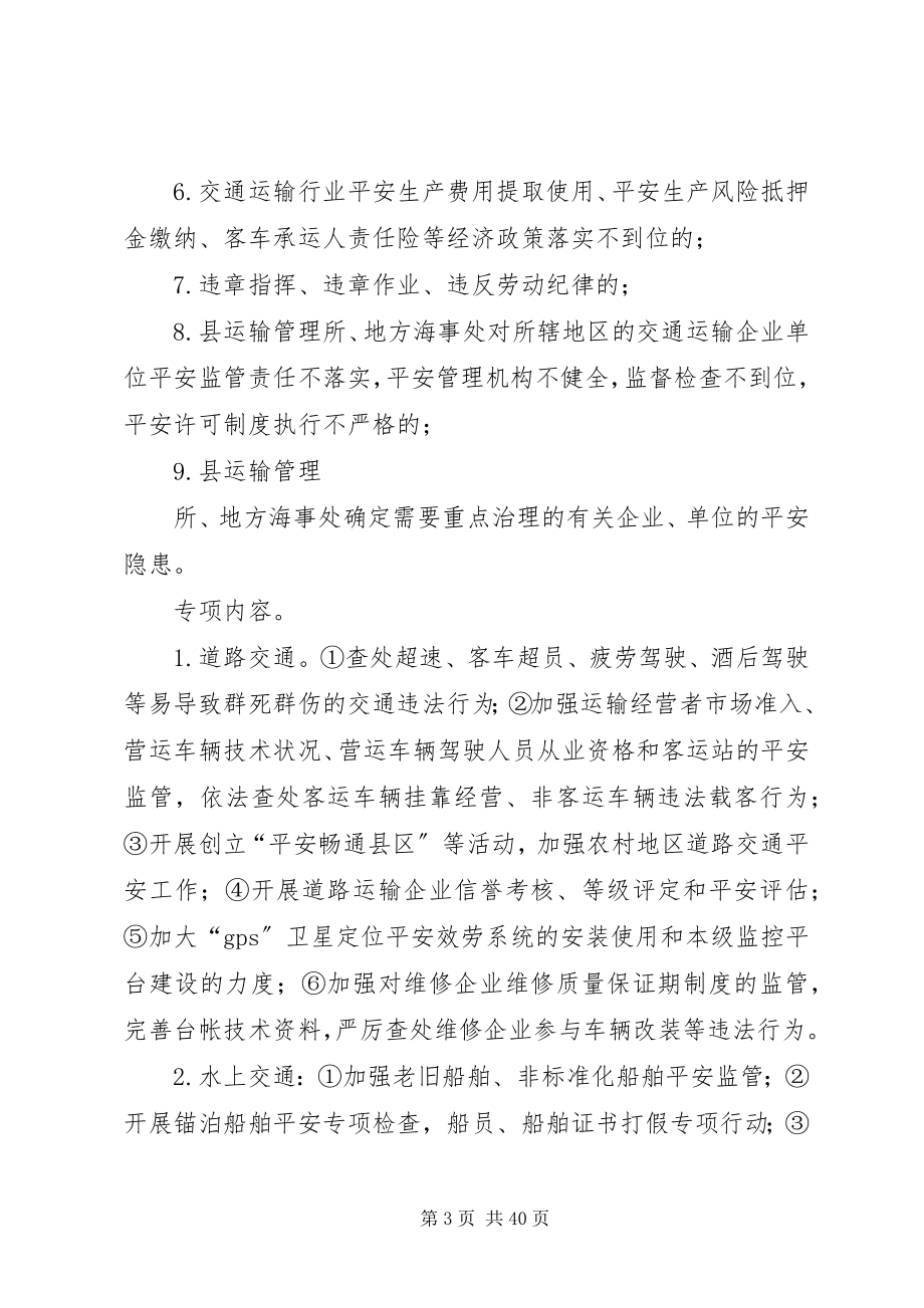 2023年县交通运输安全生产治理行动工作方案.docx_第3页