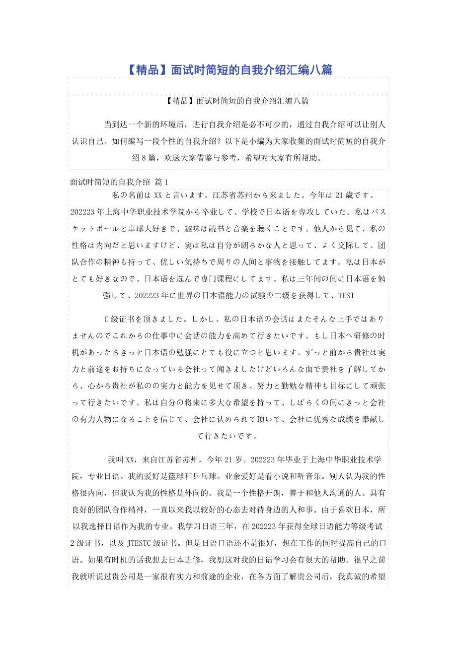 2023年精品面试时简短的自我介绍汇编八篇.docx_第1页