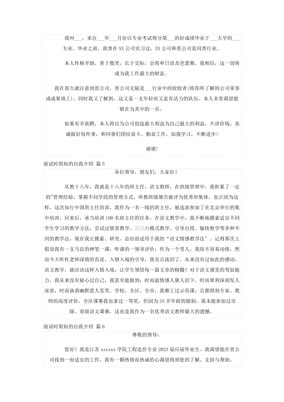 2023年精品面试时简短的自我介绍汇编八篇.docx_第3页