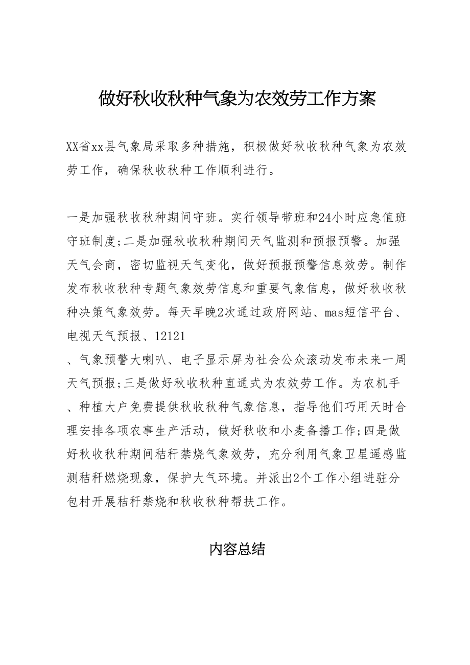 2023年做好秋收秋种气象为农服务工作方案.doc_第1页