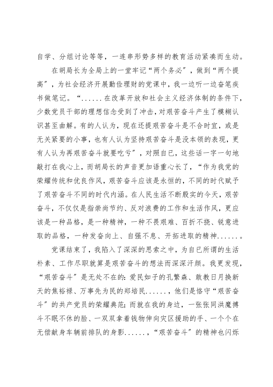 2023年xx“艰苦奋斗、廉洁从政”主题教育学习心德体会新编.docx_第2页