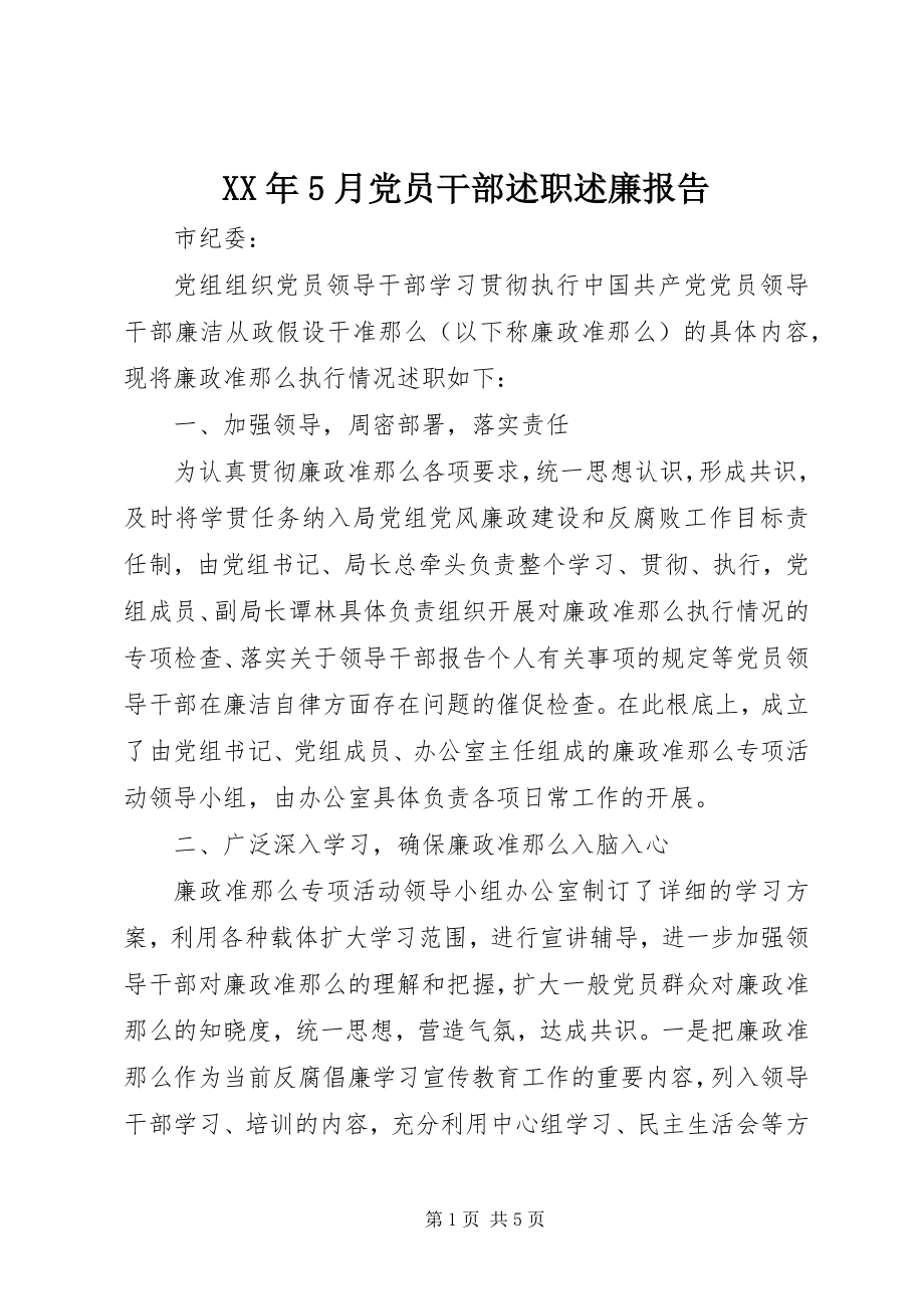 2023年5月党员干部述职述廉报告.docx_第1页