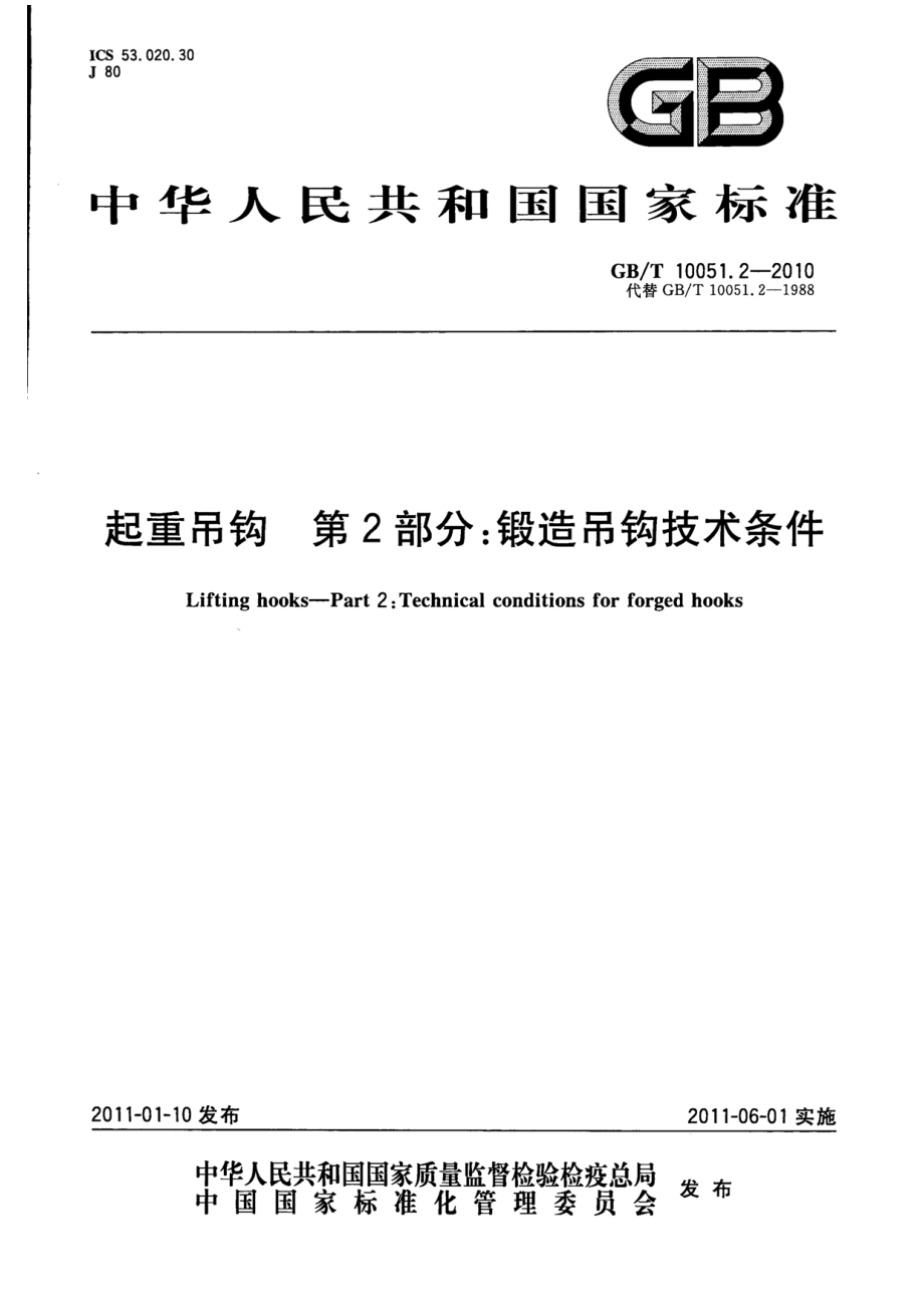 GB∕T 10051.2-2010 起重吊钩 第2部分：锻造吊钩技术条件.pdf_第1页