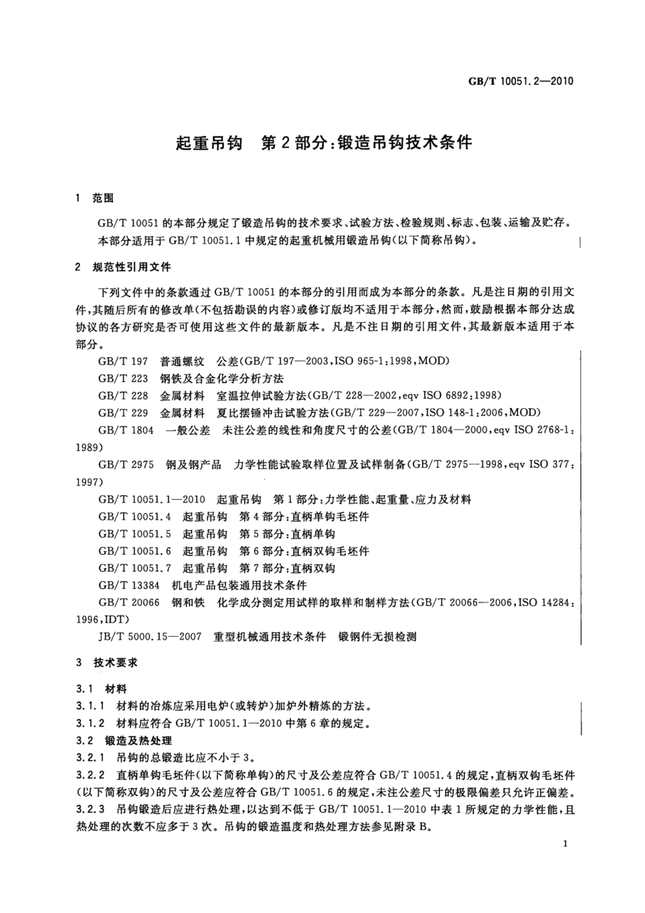 GB∕T 10051.2-2010 起重吊钩 第2部分：锻造吊钩技术条件.pdf_第3页