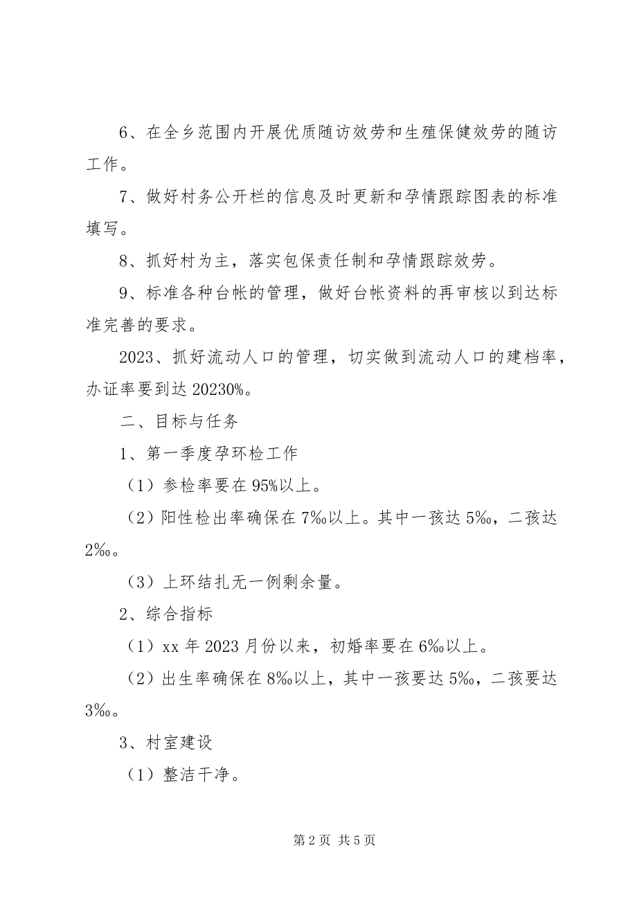 2023年四月份计划生育工作方案.docx_第2页