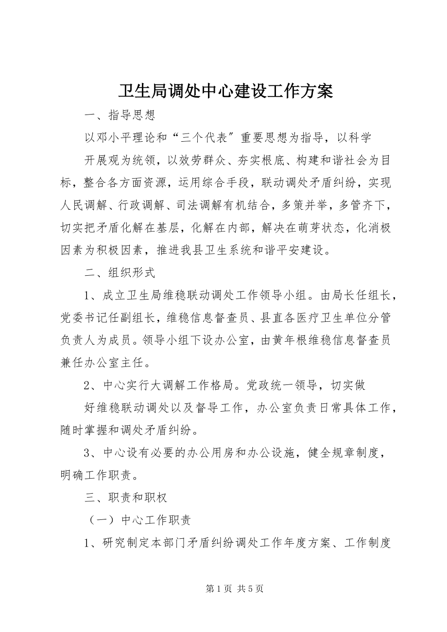 2023年卫生局调处中心建设工作方案.docx_第1页