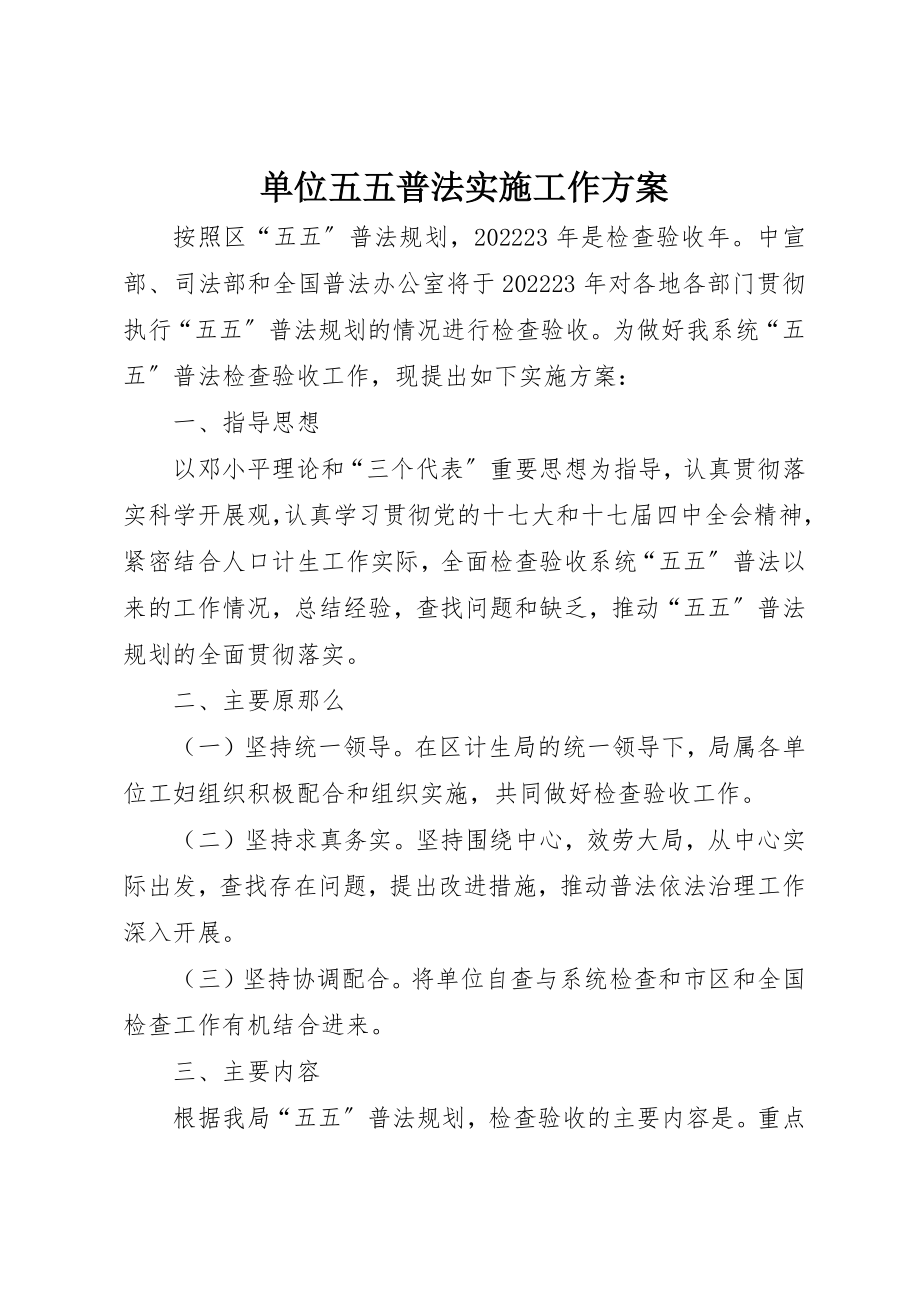 2023年单位五五普法实施工作方案.docx_第1页