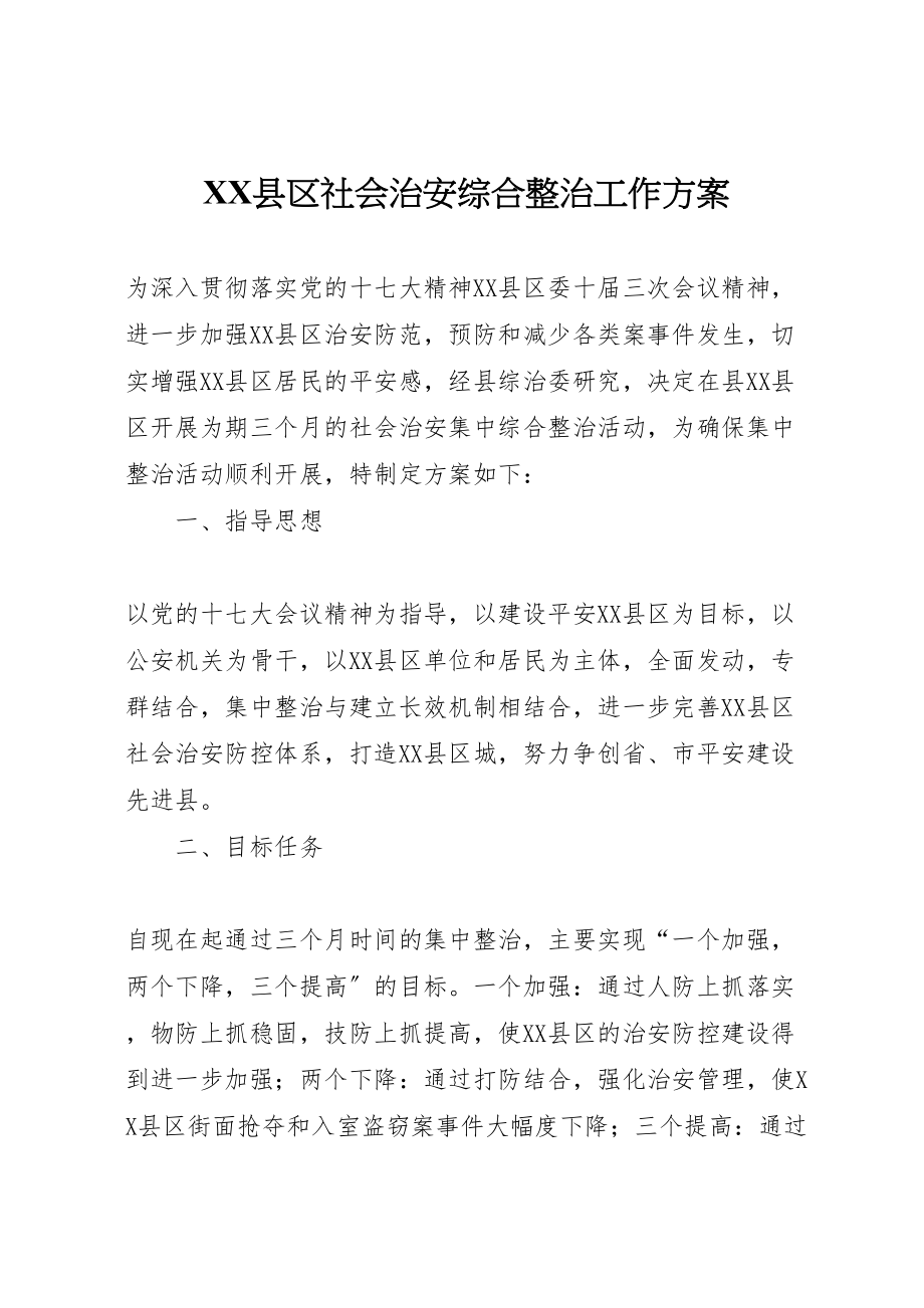 2023年县区社会治安综合整治工作方案.doc_第1页