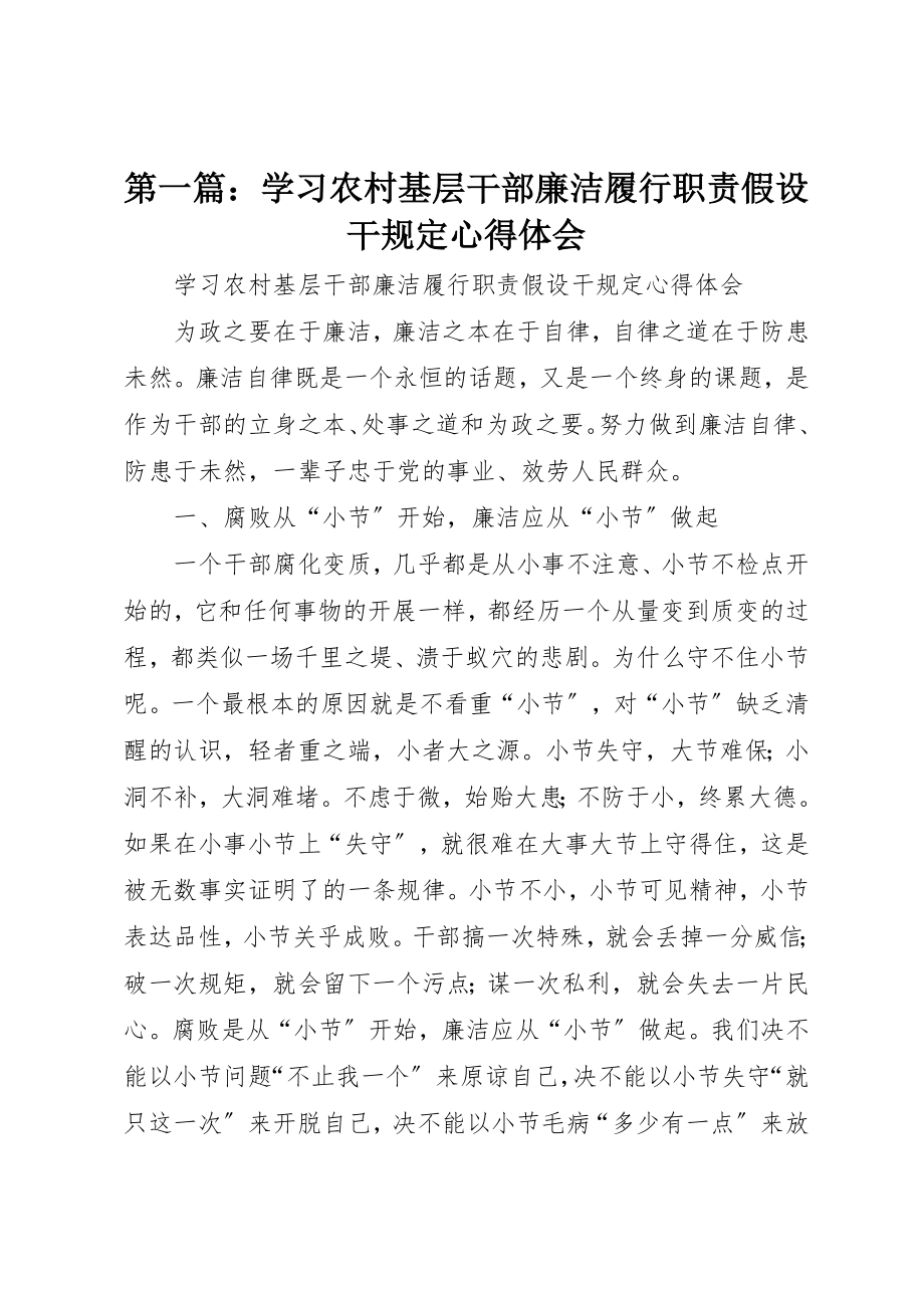 2023年xx学习农村基层干部廉洁履行职责若干规定心得体会新编.docx_第1页