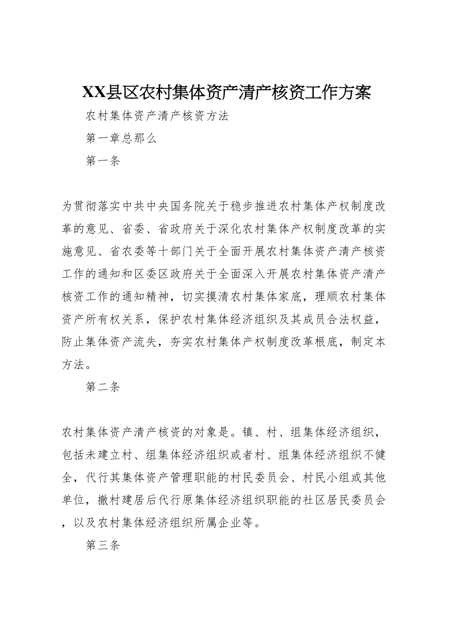 2023年县区农村集体资产清产核资工作方案 2.doc_第1页