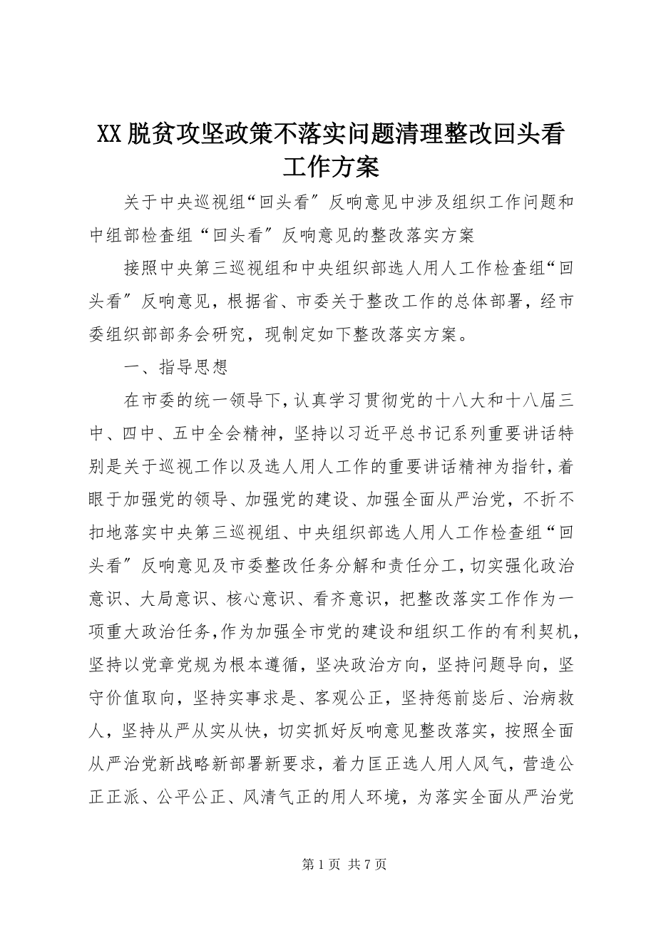 2023年XX脱贫攻坚政策不落实问题清理整改回头看工作方案新编.docx_第1页