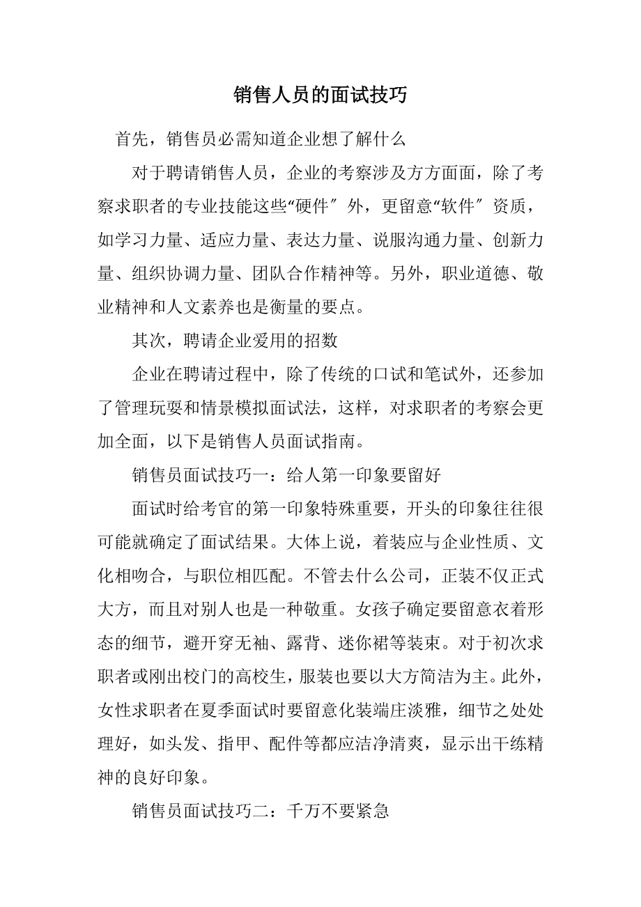 2023年销售人员的面试技巧.docx_第1页