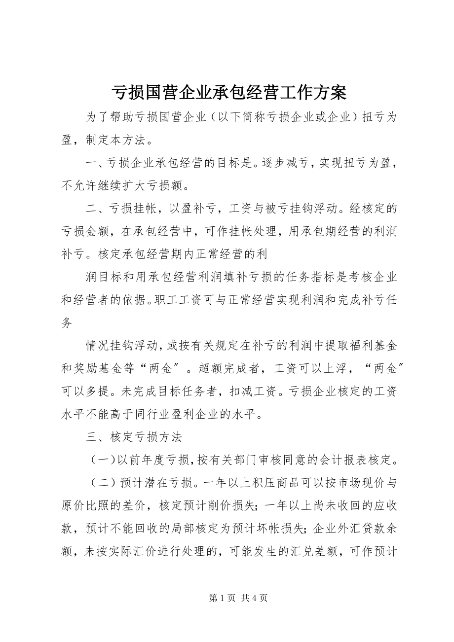 2023年亏损国营企业承包经营工作方案.docx_第1页