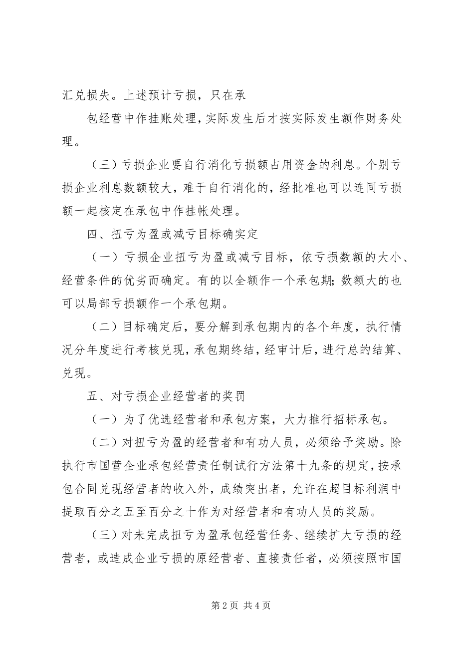 2023年亏损国营企业承包经营工作方案.docx_第2页