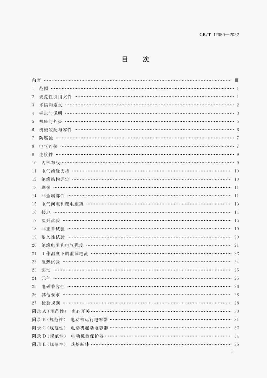 GB∕T 12350-2022 小功率电动机的安全要求.pdf_第2页