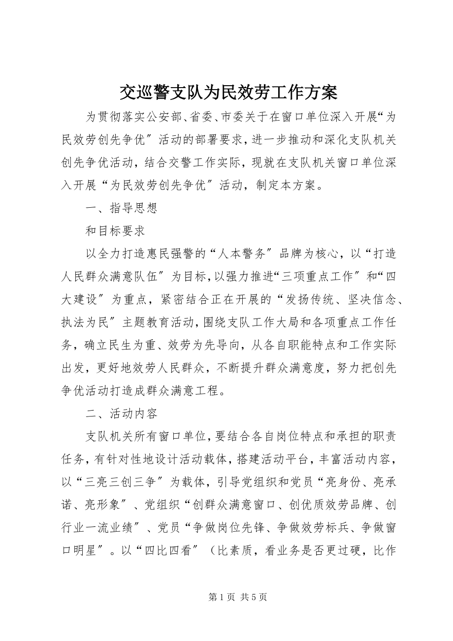 2023年交巡警支队为民服务工作方案.docx_第1页