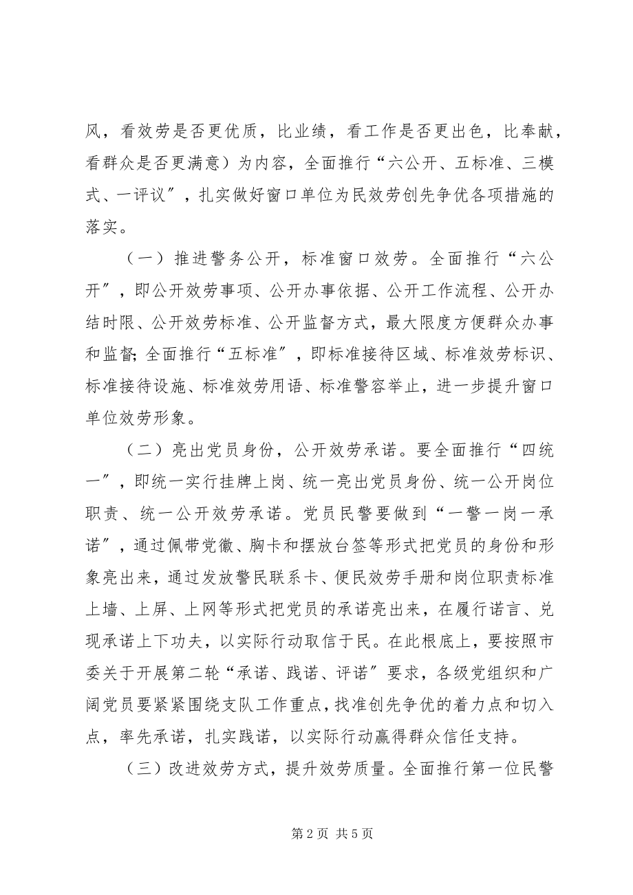 2023年交巡警支队为民服务工作方案.docx_第2页