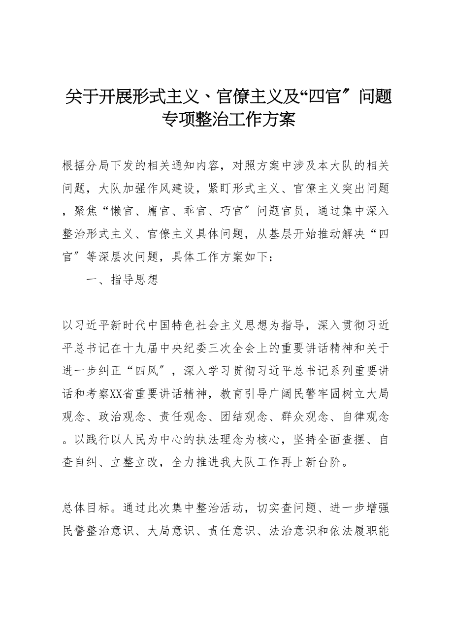 2023年关于开展形式主义官僚主义及四官问题专项整治工作方案.doc_第1页