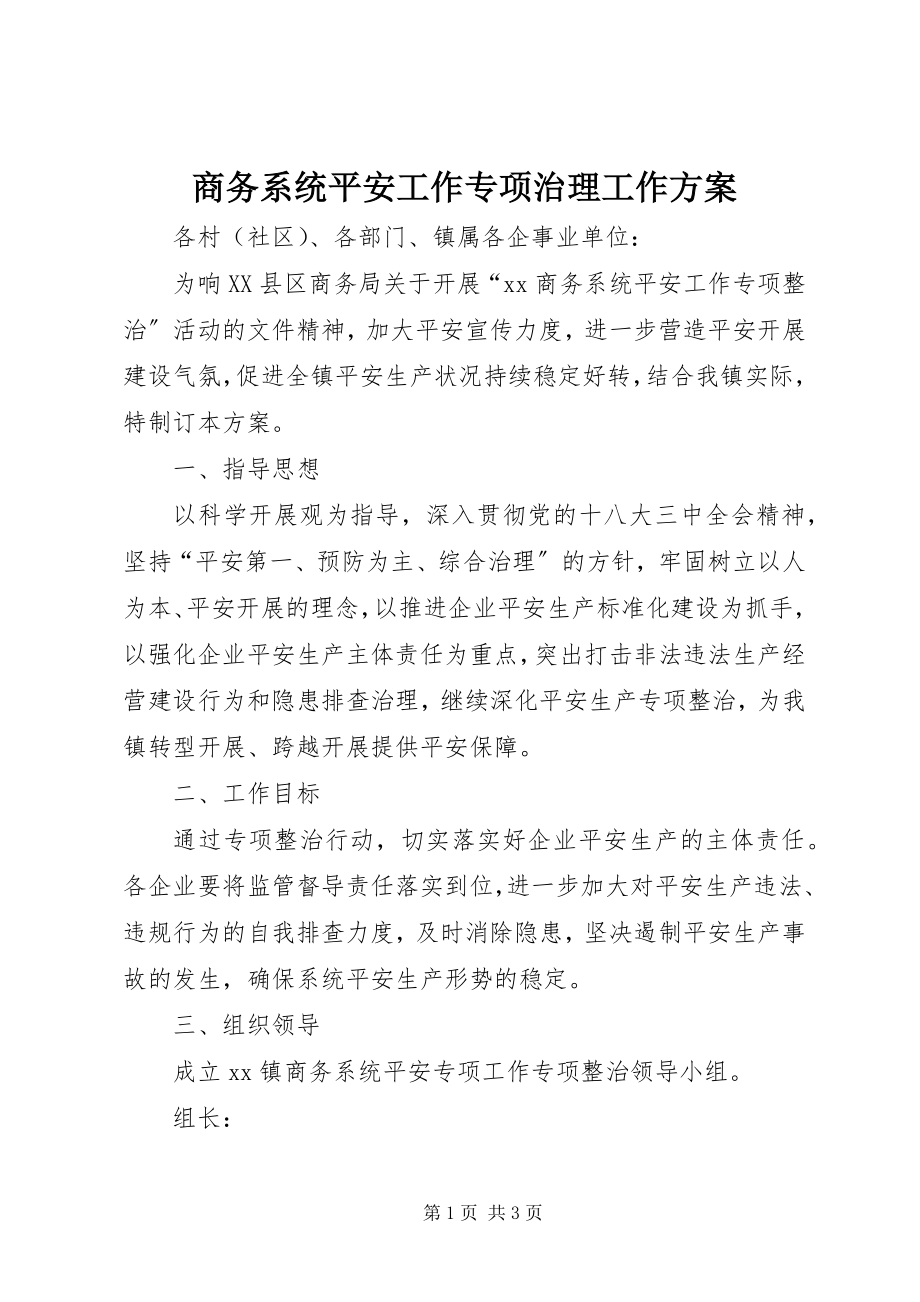 2023年商务系统安全工作专项治理工作方案.docx_第1页