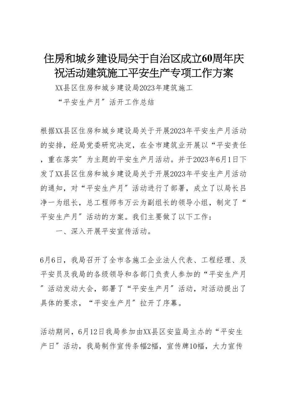 2023年住房和城乡建设局关于自治区成立60周年庆祝活动建筑施工安全生产专项工作方案 .doc_第1页