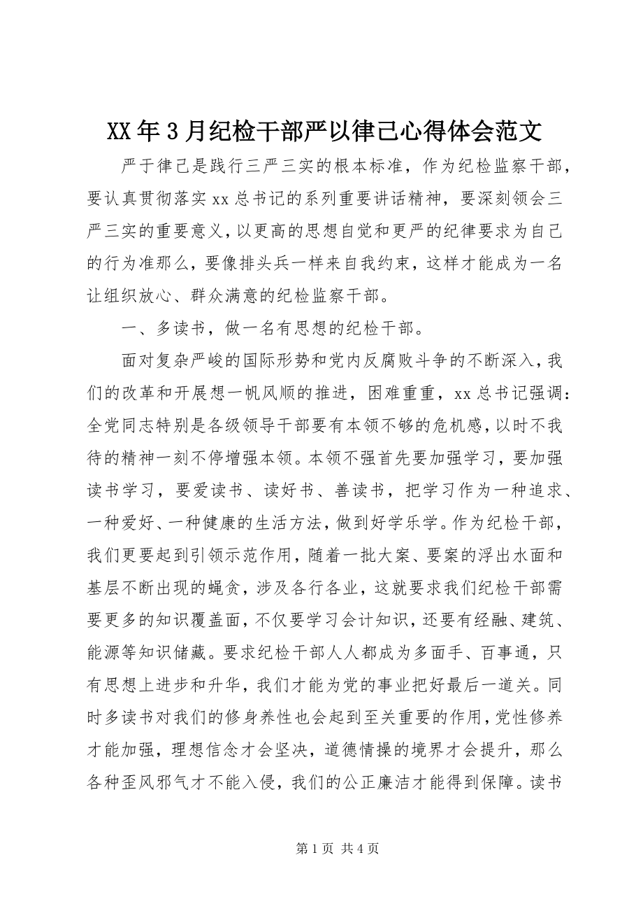 2023年3月纪检干部严以律己心得体会.docx_第1页