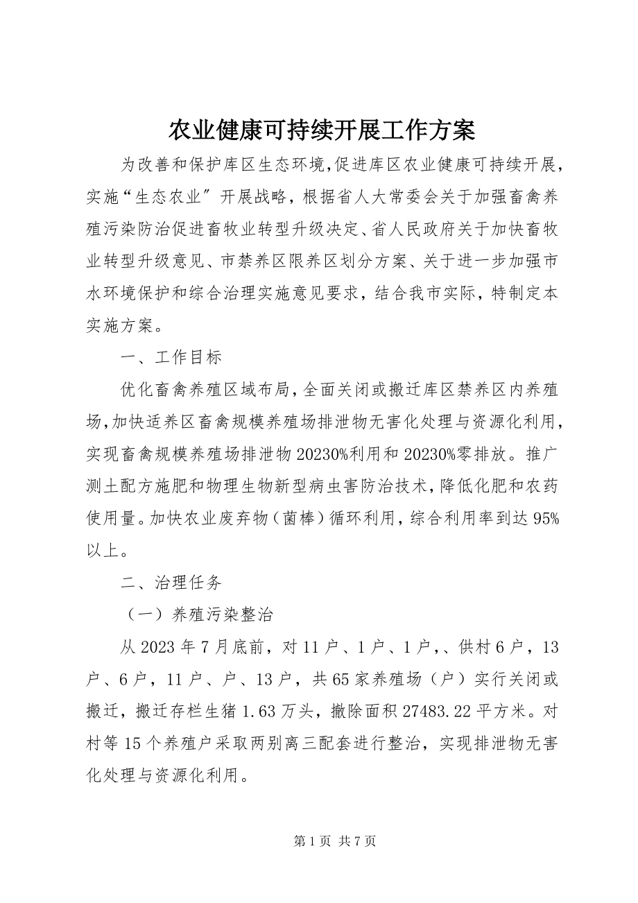 2023年农业健康可持续发展工作方案.docx_第1页