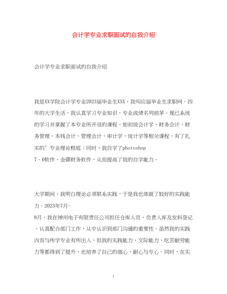 2023年会计学专业求职面试的自我介绍.docx_第1页